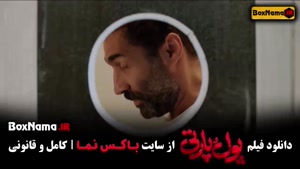 فیلم سینمایی پول و پارتی