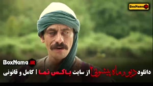 سریال دیو و ماه پیشونی فصل ۲ قسمت ۶