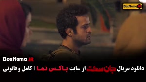 سریال جان سخت قسمت۱۲