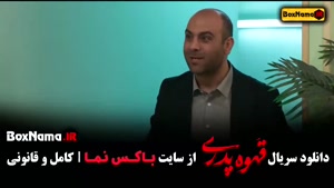 دانلود قهوه پدری قسمت ۱۵