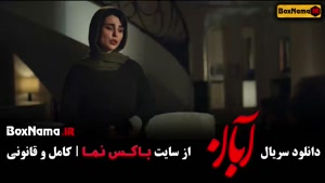 سریال آبان قسمت هشتم