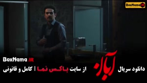 سريال آبان قسمت نهم