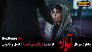 قسمت نهم ابان / آبان قسمت۹