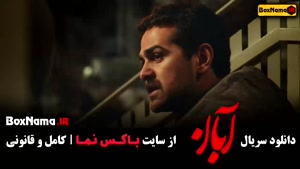 دانلود قسمت 5 سریال آبان