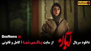 سريال آبان قسمت ششم