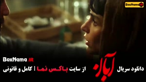 سریال آبان قسمت اول مینا ساداتی