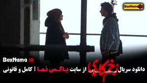 فیلم زخم کاری ۴ قسمت ۴