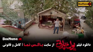 فیلم کمدی پول پارتی - ساعد سهیلی