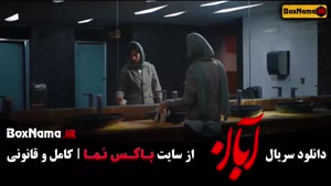 سريال آبان قسمت ۸ هشتم