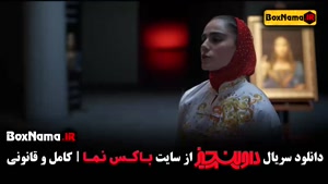 سریال داوینچیز قسمت ۱