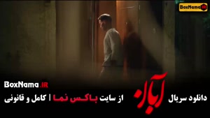 ابان قسمت ۸ امین حیایی