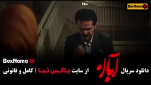 دانلود سریال ابان قسمت ۹