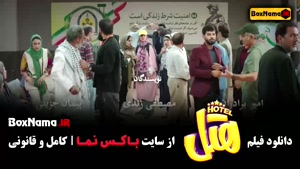 بهترین فیلم کمدی سال ۱۴۰۳ سینمایی هتل