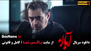 آبان قسمت 8 / سریال آبان قسمت هشتم