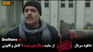 دانلود سریال ازازیل قسمت اول تا ۹