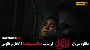 فیلم ازازیل قسمت دهم