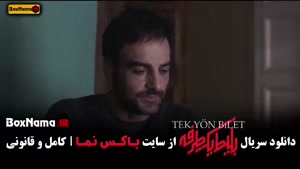 دانلود بلیط یک‌‌ طرفه قسمت ۲ 