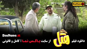 سینمایی هتل - محسن کیایی پژمان جمشیدی