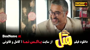 دانلود فیلم کمدی هتل پژمان جمشیدی