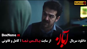 فیلم آبان قسمت ۸