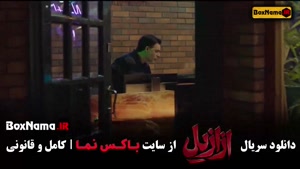 دانلود قسمت ۹ ازازیل با کیفیت 480