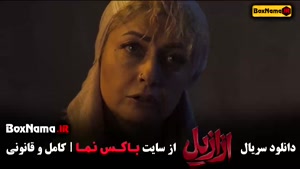 ازازیل قسمت ۶ - ازازیل قسمت ۱۰