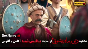 سریال دیو و ماه پیشونی فصل ۲ قسمت ۵