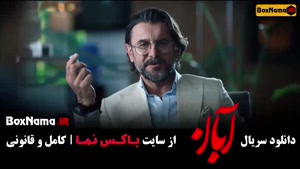 سریال آبان قسمت ۷ و ۸