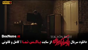 سریال بلیط یک طرفه قسمت ۲ دوم