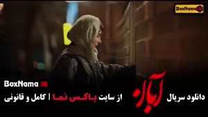 سريال آبان قسمت هشتم / آهنگ کولی محسن چاوشی