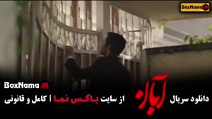 دانلود قسمت هشتم آبان با کیفیت 480