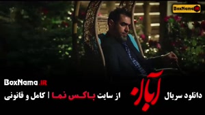 ابان قسمت ۹ / سريال آبان قسمت نهم