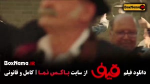 دانلود فیلم طنز جدید ایرانی قیف رضا عطاران