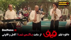 دانلود فیلم سینمایی قیف رضا عطاران