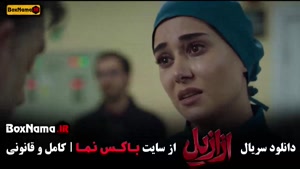 دانلود  قسمت ۱۰ ازازیل سریال