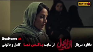 فیلم ازازیل قسمت ۹ نهم