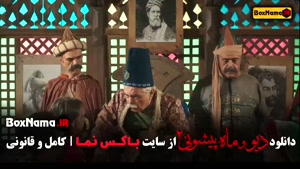 فیلم ماه پیشونی 2 قسمت 5