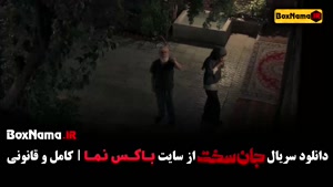 سریال جانسخت قسمت پنجم