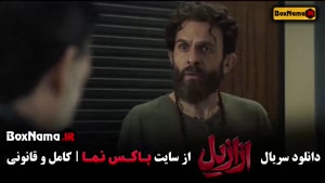 سریال ازازیل قسمت ۸ و ۹