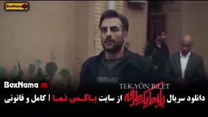 دانلود بلیط یک طرفه قسمت ۲ و ۱