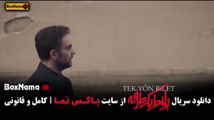 سریال ترکی بلیط یک طرفه قسمت ۲