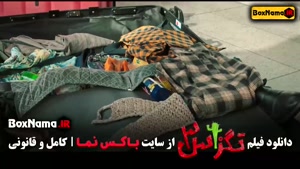 فیلم تگزاس ۳ - سام و پژمان جمشیدی