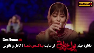 فیلم کمدی پول پارتی