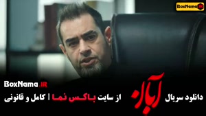 آبان قسمت۹ / سریال آبان قسمت دوم