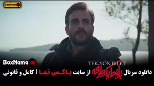 قسمت ۲ بلیط یک طرفه فیلم جدید