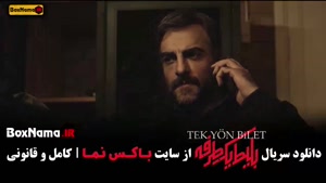 سریال ترکی بلیط یک طرفه قسمت ۳