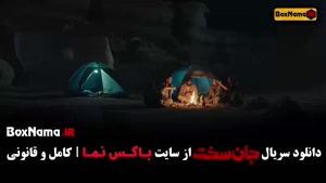 جان سخت سریال ایرانی قسمت ۱۳