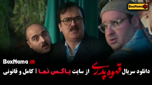 دانلود قهوه پدری سریال مهران مدیری