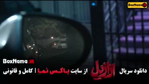 ازازیل قسمت ۴ / ازازیل قسمت ۱۰