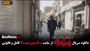 قسمت دوم بلیط یک طرفه سریال جدید